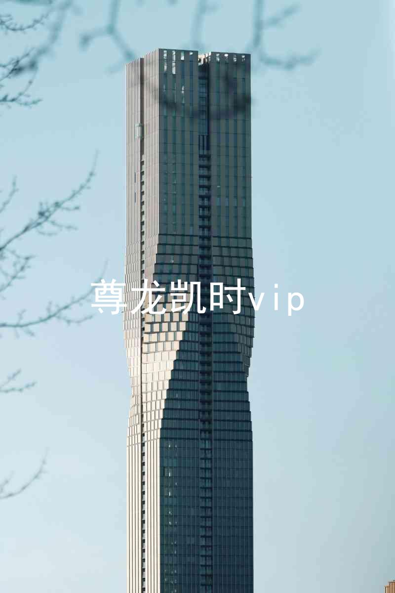 尊龙凯时vip