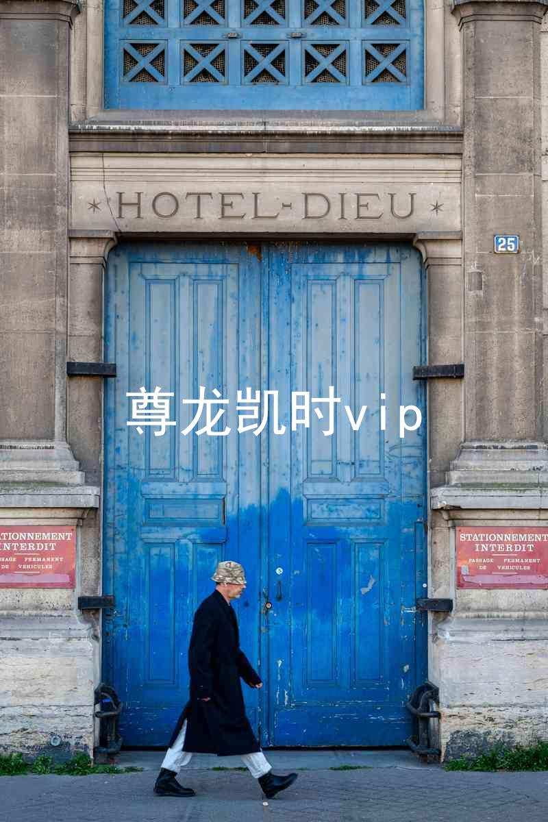尊龙凯时vip