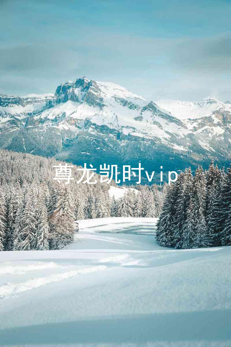 尊龙凯时vip