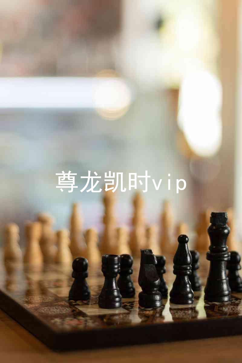 尊龙凯时vip
